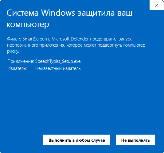 Окно Microsoft Defender SmartScreen для установщика SpeechTypist_Setup.exe